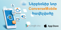 Converse Mobile. Նոր մոբայլ ծառայություն ավելի ընդգրկուն հնարավորություններով