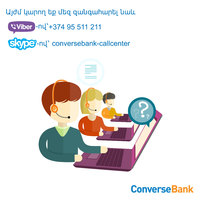 Այժմ զանգահարեք Կոնվերս Բանկ նաև Viber-ով և Skype-ով